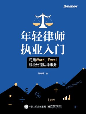 cover image of 年轻律师执业入门